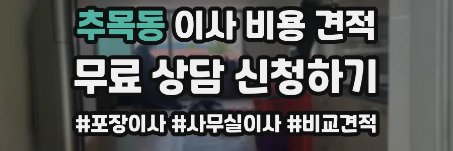 추목동 이사 비용 견적