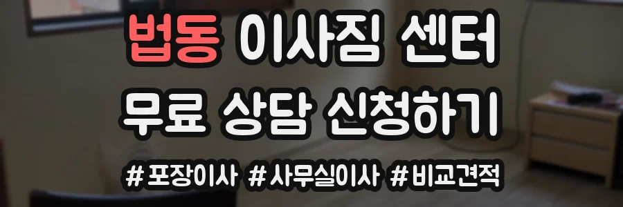 법동 이사짐 센터