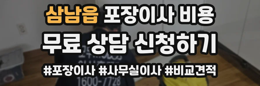 삼남읍 포장이사 비용