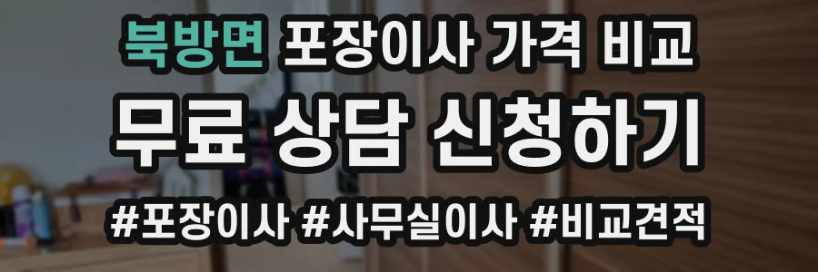 북방면 포장이사 가격 비교