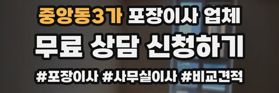 중앙동3가 포장이사 업체