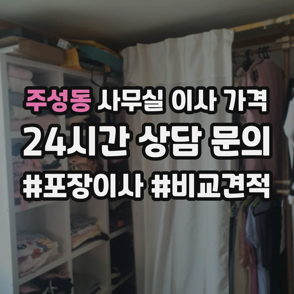 주성동 사무실 이사 가격