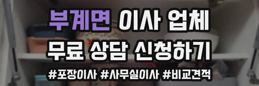 부계면 이사 업체