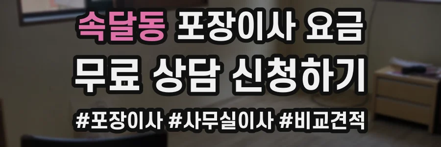 속달동 포장이사 요금