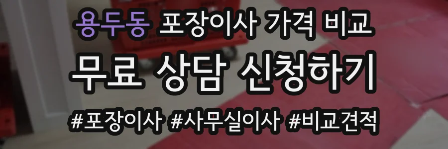 용두동 포장이사 가격 비교
