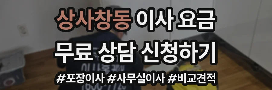 상사창동 이사 요금
