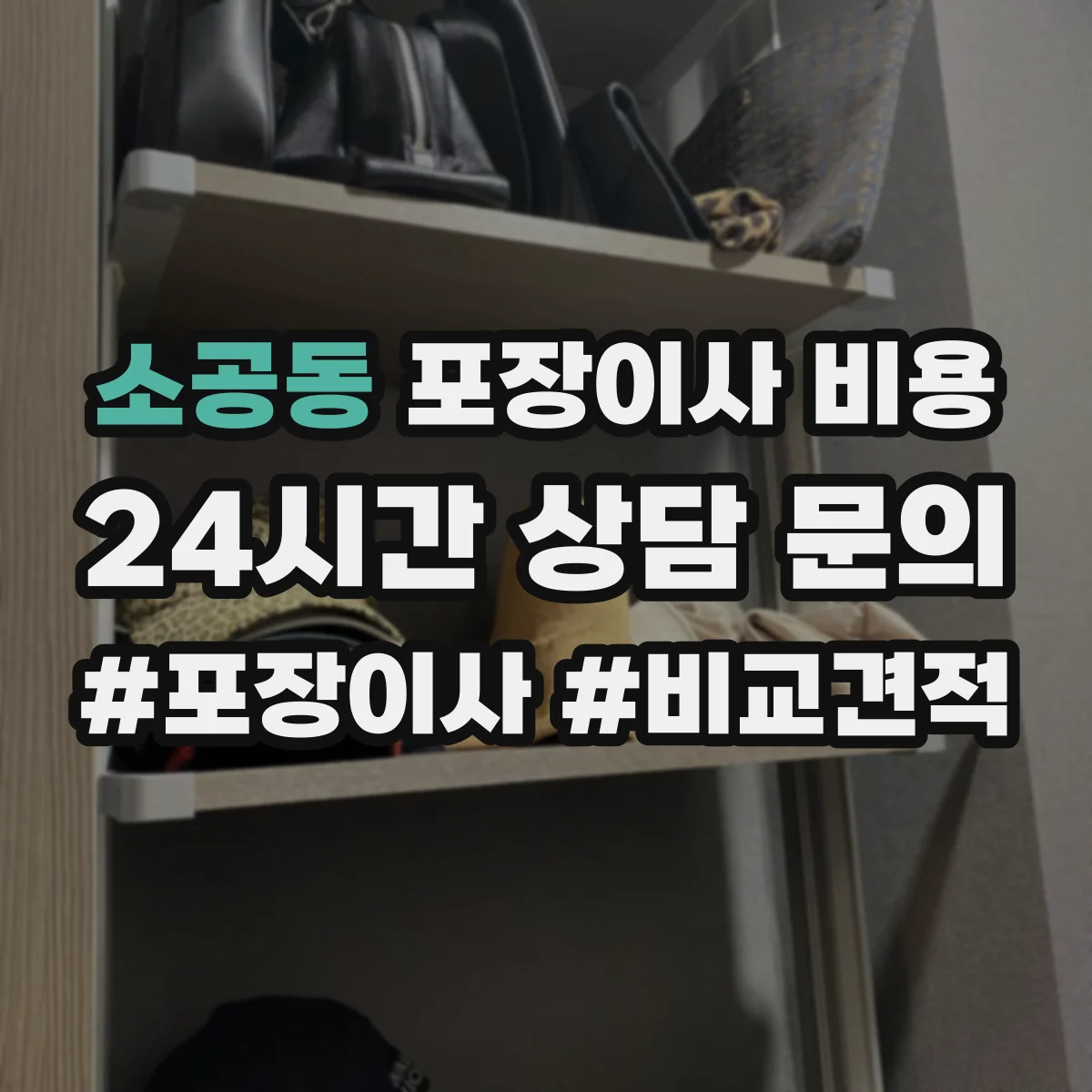 소공동 포장이사 비용 서랍·책장 등 면적 큰 짐 비용 가이드
