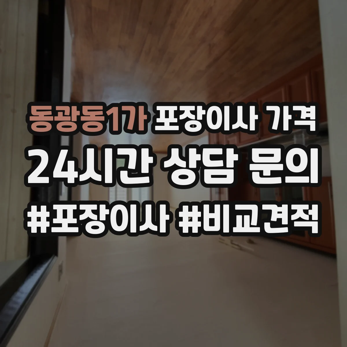 동광동1가 포장이사 가격