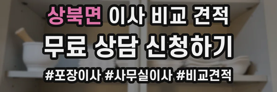 상북면 이사 비교 견적
