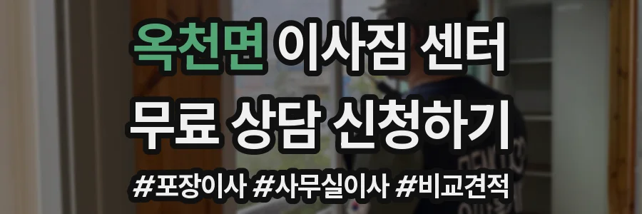 옥천면 이사짐 센터