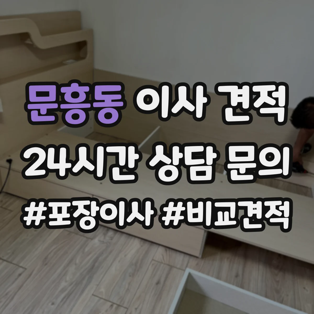 문흥동 이사 견적