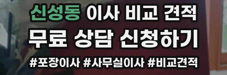 신성동 이사 비교 견적