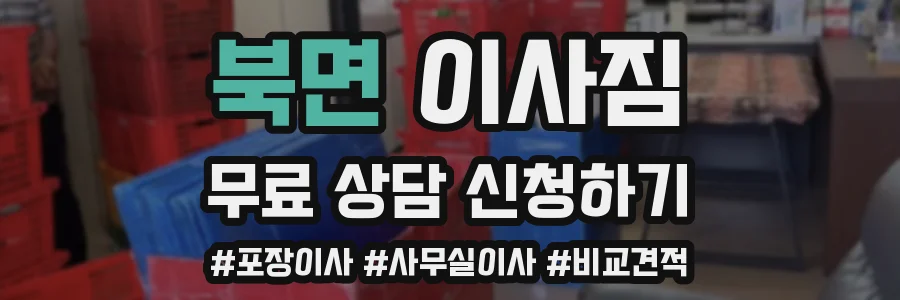 북면 이사짐