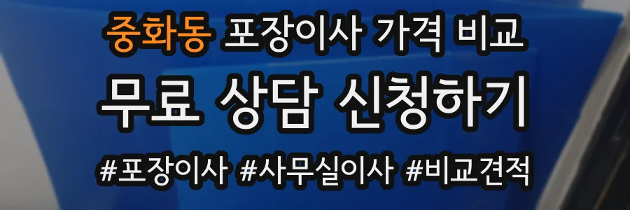 중화동 포장이사 가격 비교