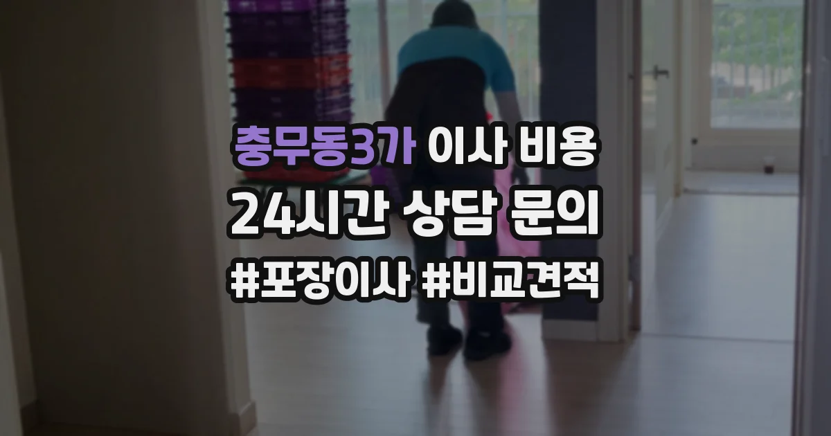 충무동3가 이사 비용