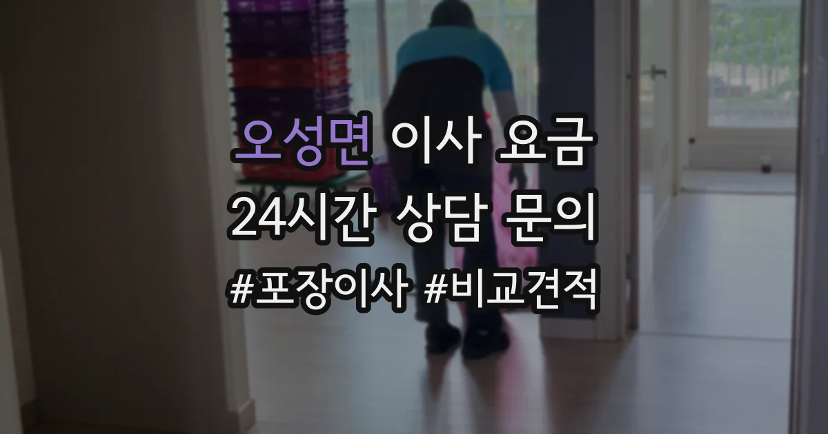 오성면 이사 요금