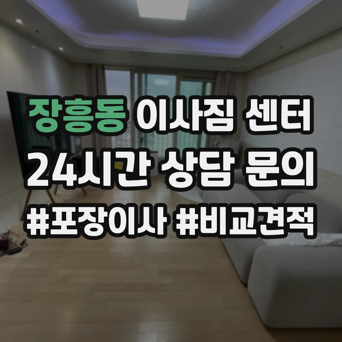 장흥동 이사짐 센터