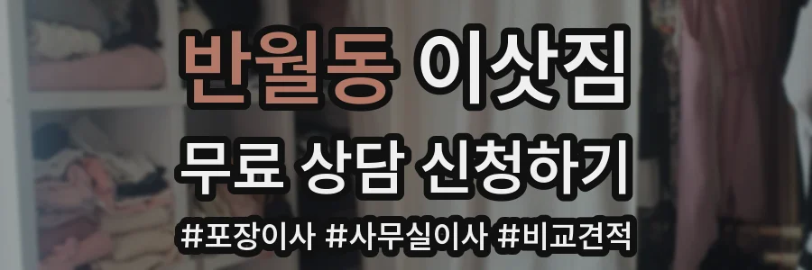 반월동 이삿짐