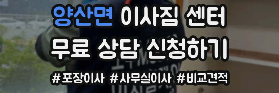 양산면 이사짐 센터