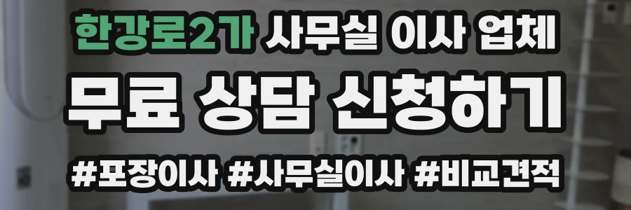 한강로2가 사무실 이사 업체