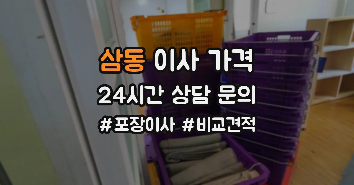 삼동 이사 가격