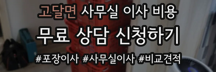고달면 사무실 이사 비용