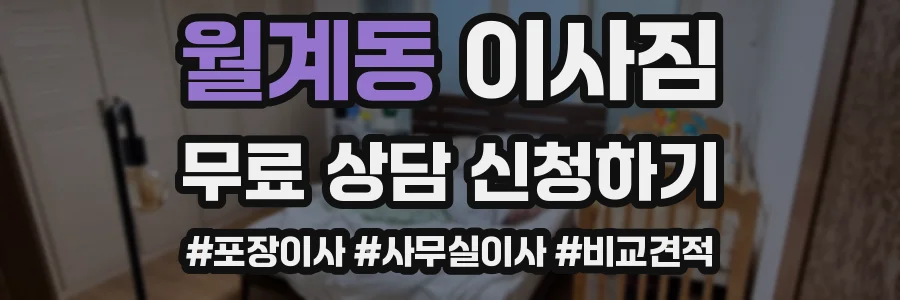월계동 이사짐