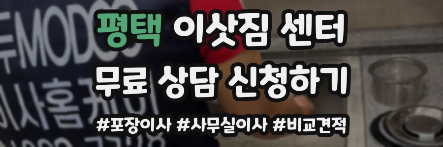 평택 이삿짐 센터
