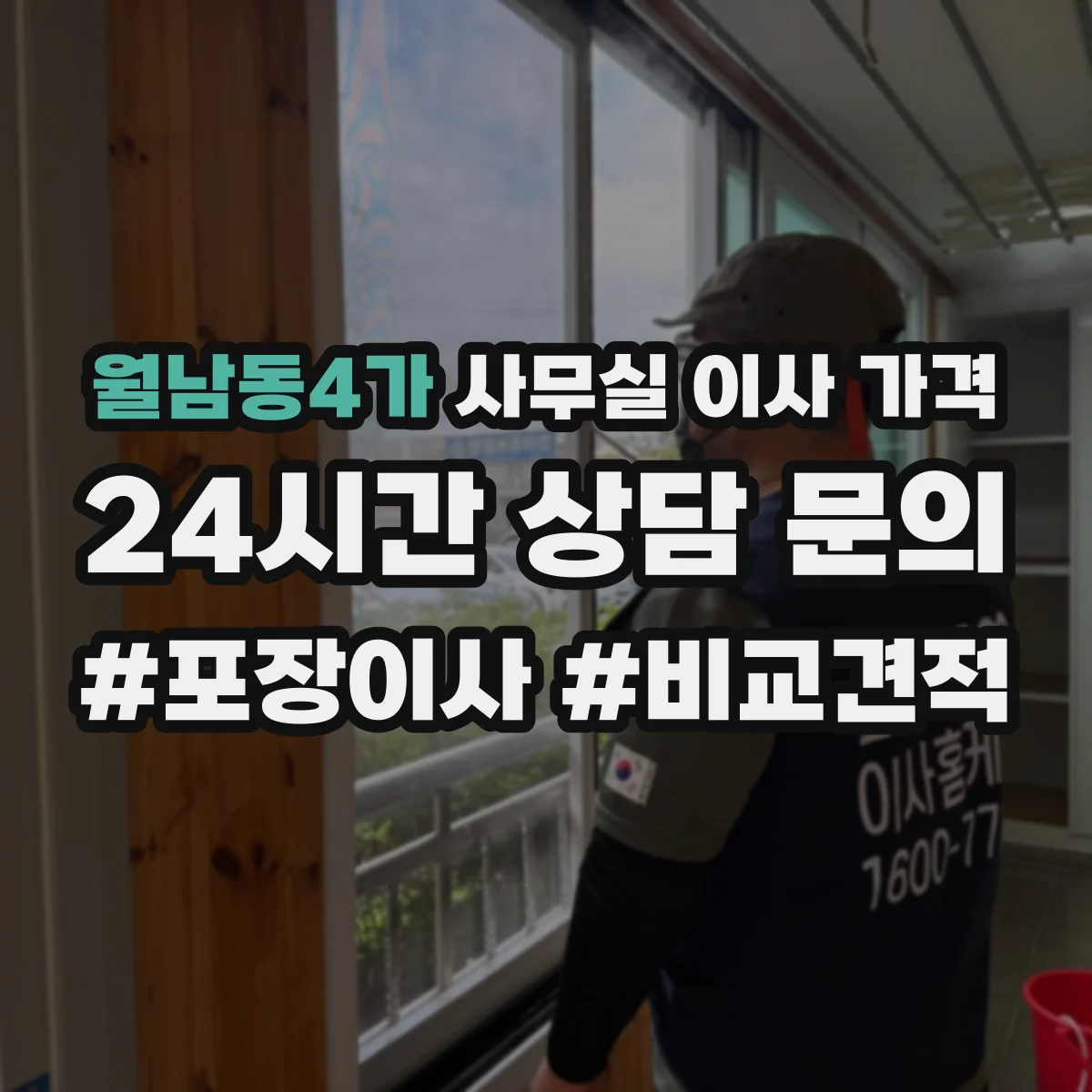 월남동4가 사무실 이사 가격