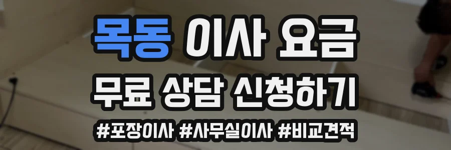 목동 이사 요금