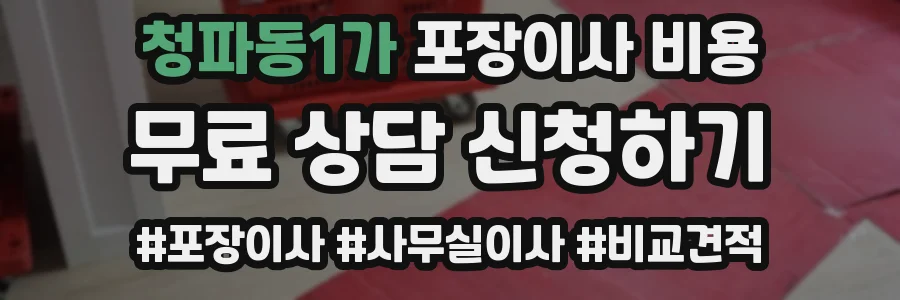 청파동1가 포장이사 비용
