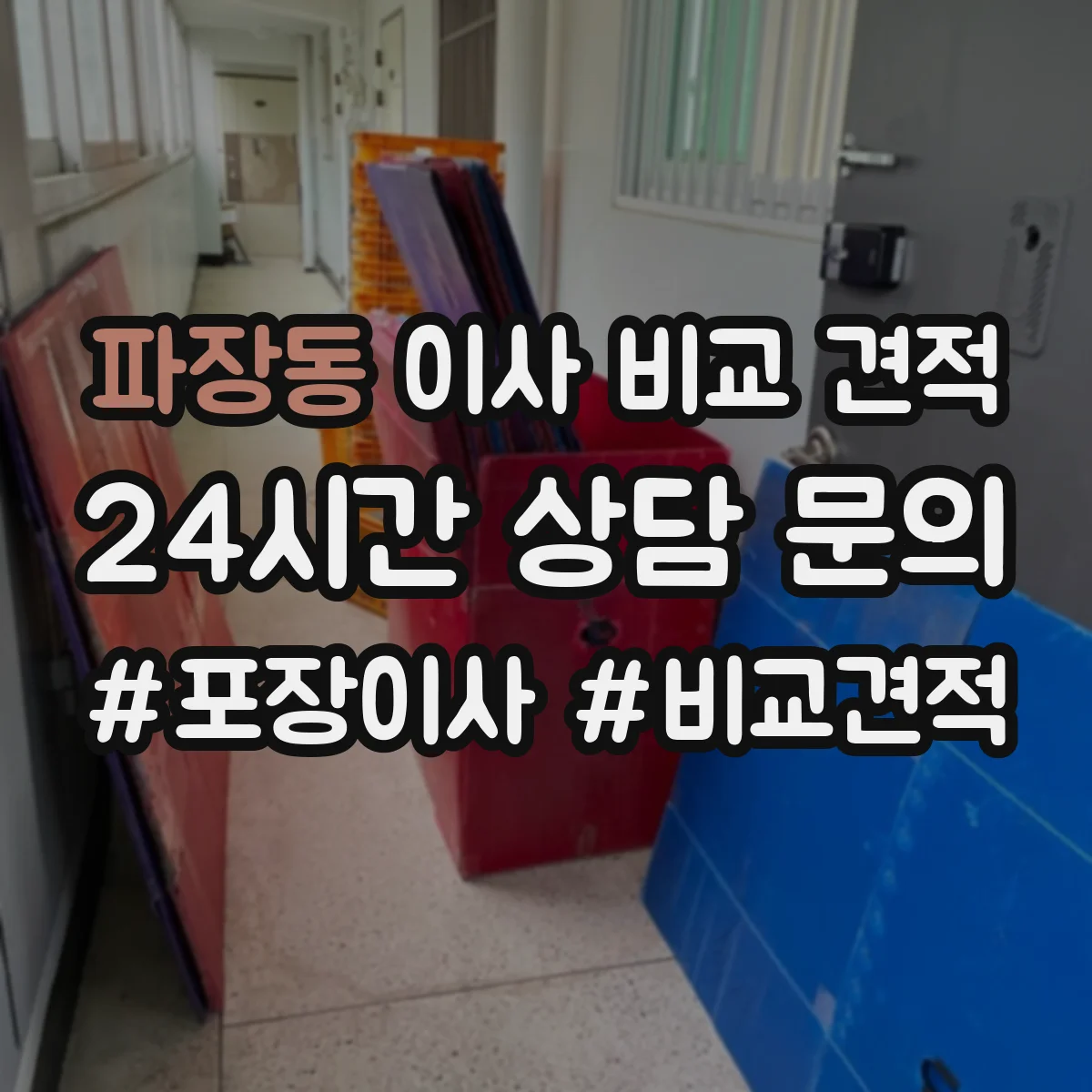 파장동 이사 비교 견적