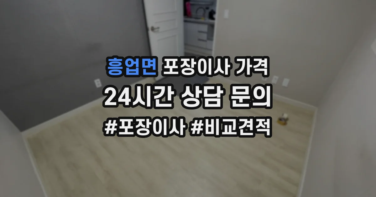 흥업면 포장이사 가격