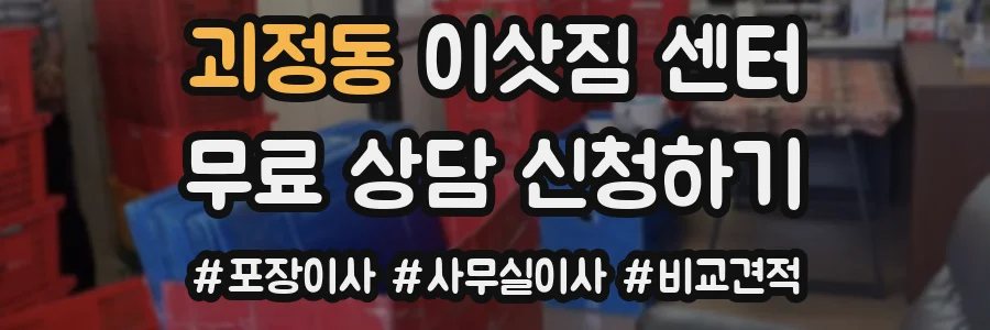 괴정동 이삿짐 센터