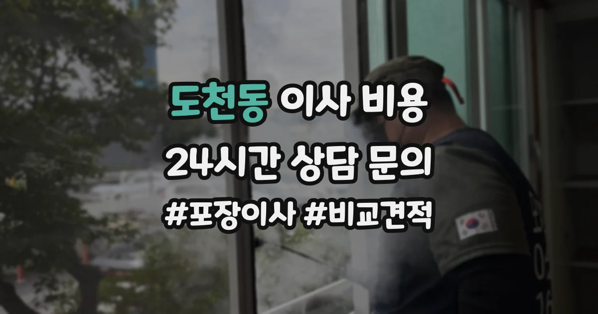 도천동 이사 비용