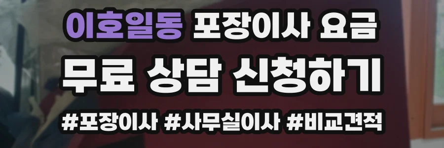 이호일동 포장이사 요금