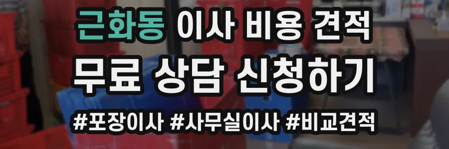 근화동 이사 비용 견적