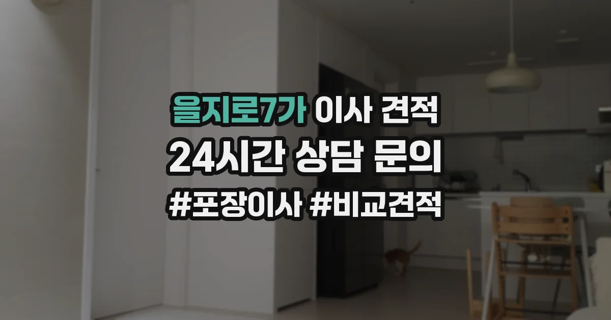 을지로7가 이사 견적