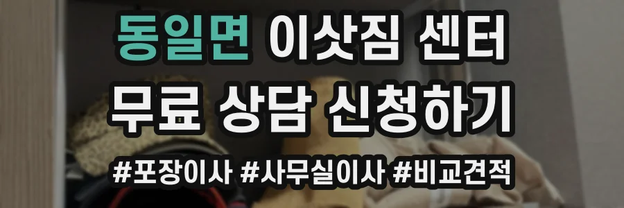 동일면 이삿짐 센터