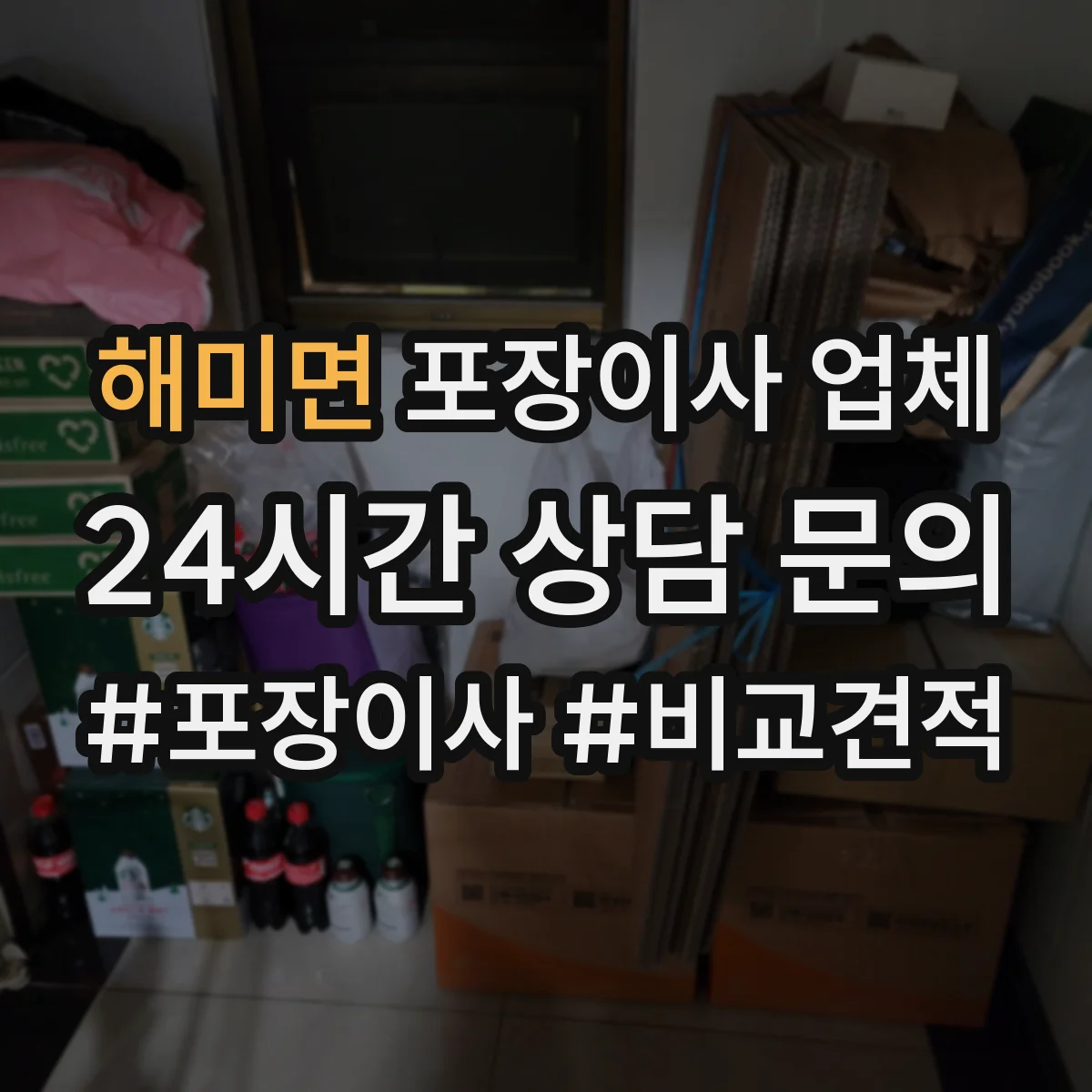해미면 포장이사 업체