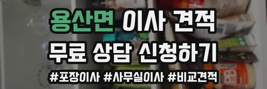 용산면 이사 견적