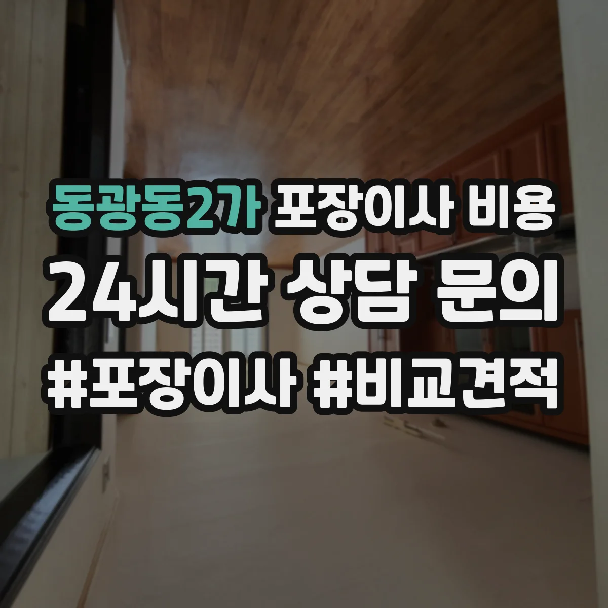 동광동2가 포장이사 비용