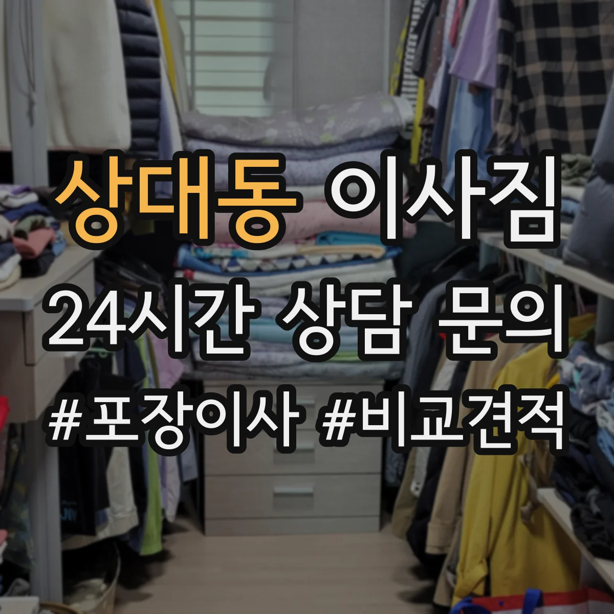 상대동 이사짐