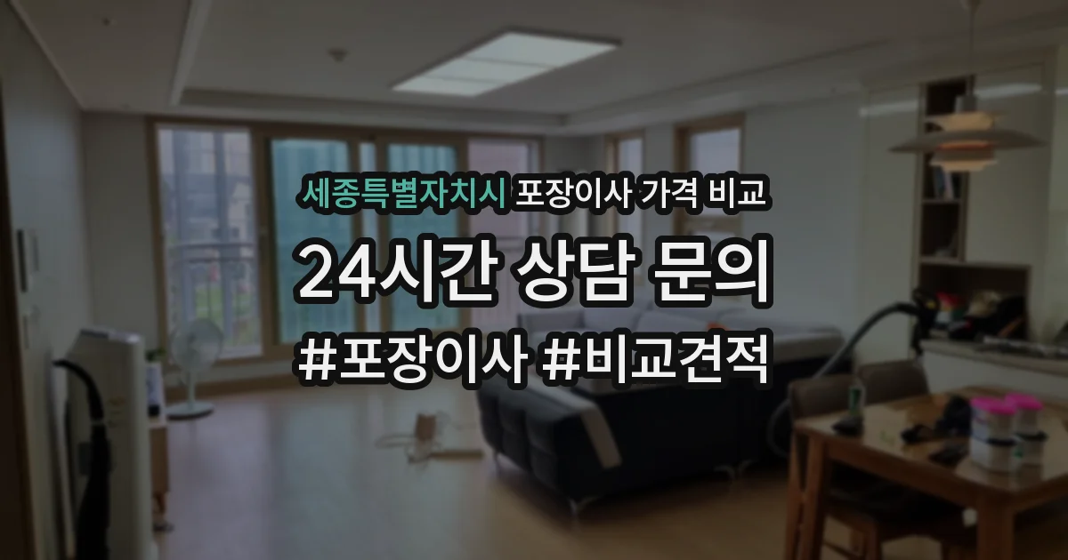 세종특별자치시 포장이사 가격 비교