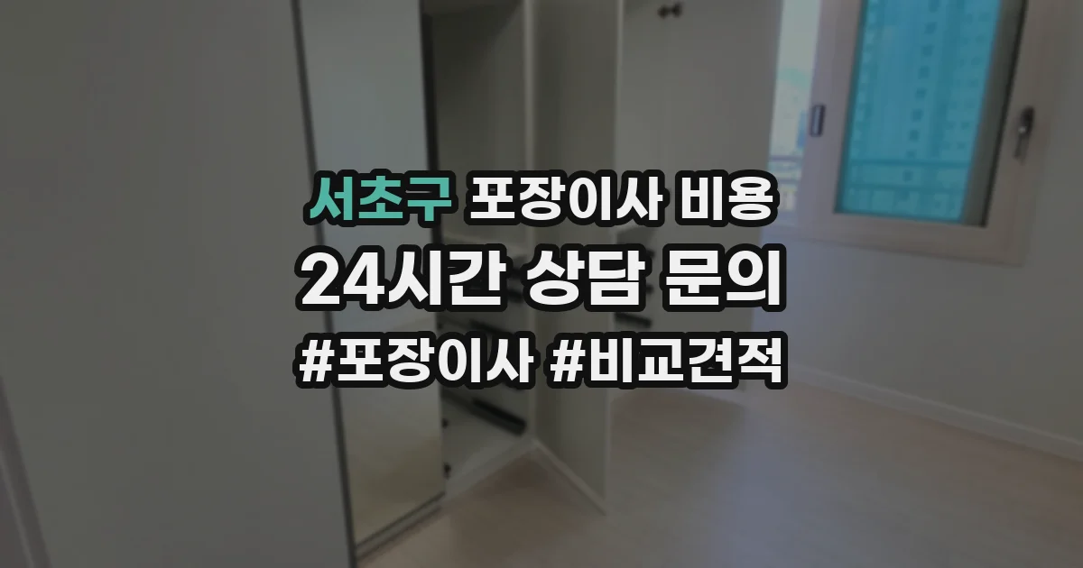 서초구 포장이사 비용