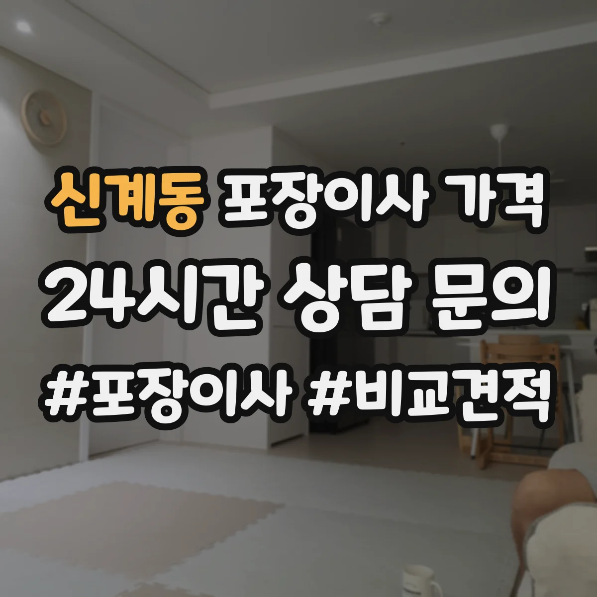신계동 포장이사 가격