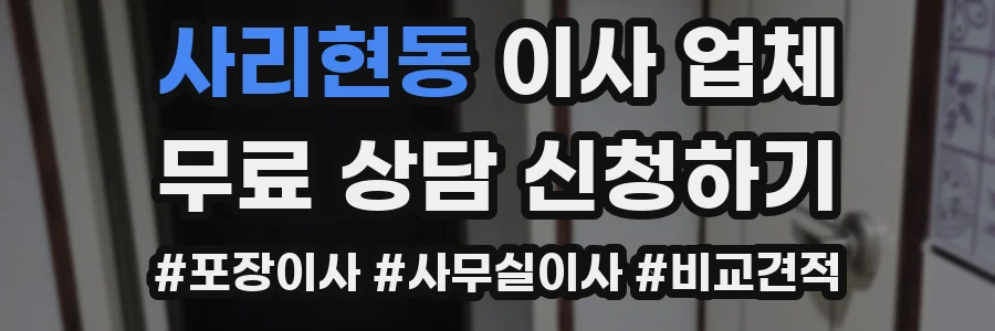 사리현동 이사 업체
