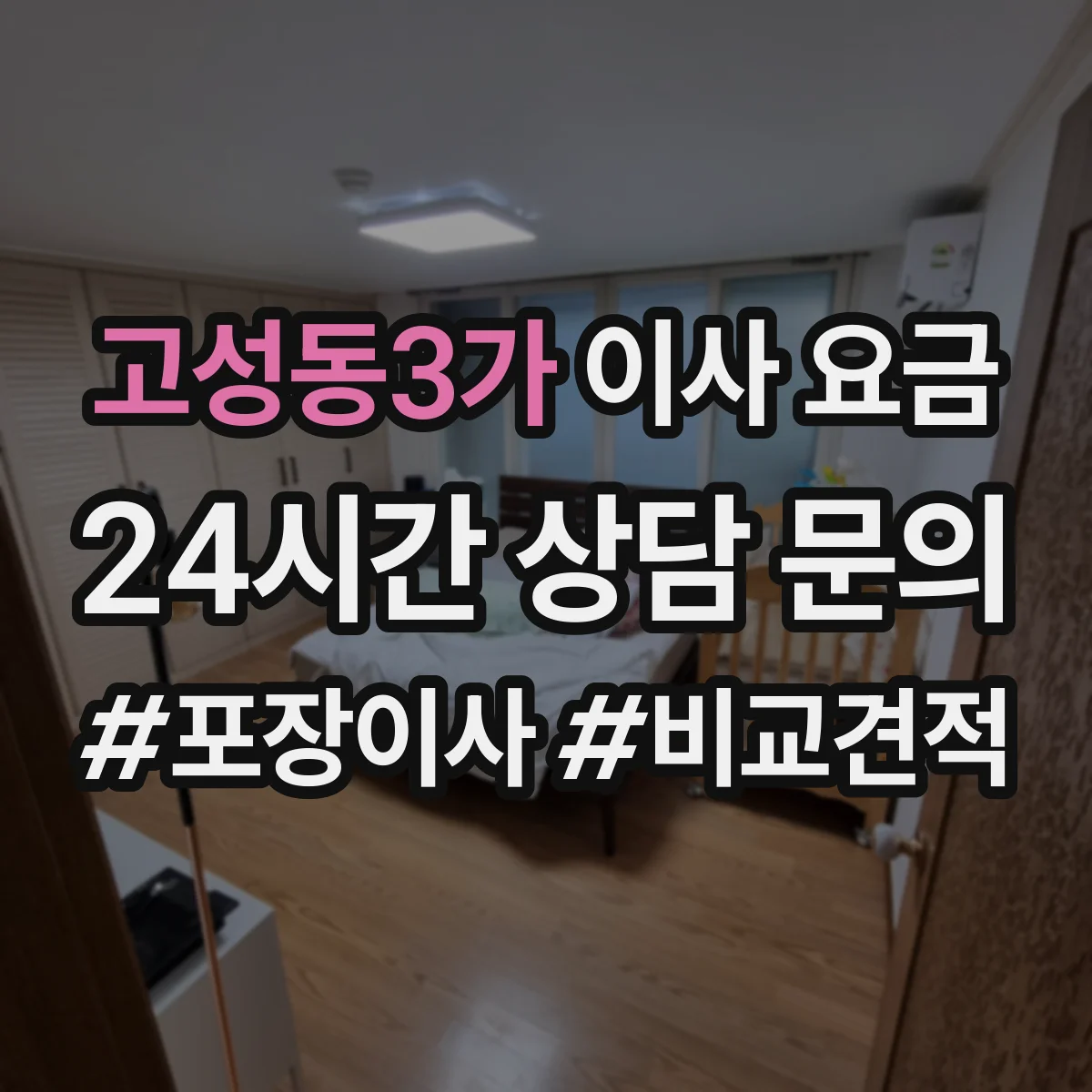 고성동3가 이사 요금