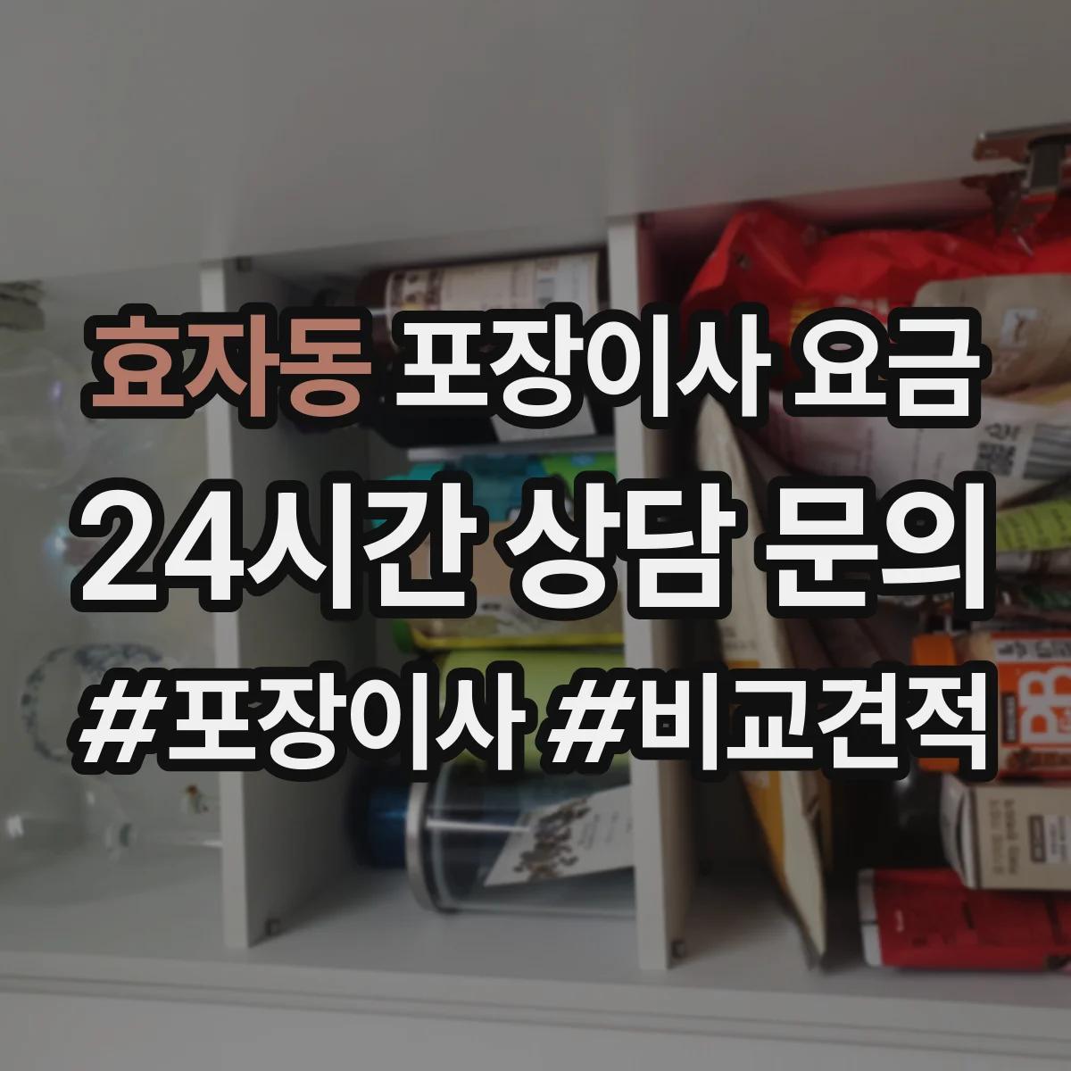효자동 포장이사 요금