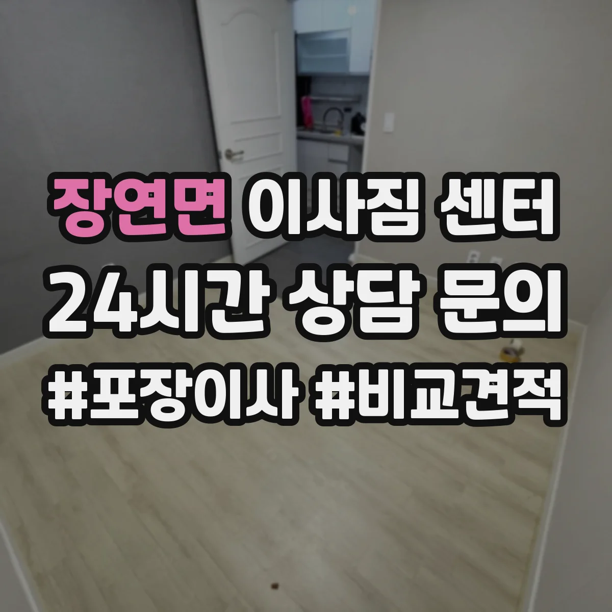 장연면 이사짐 센터